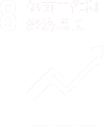 貢獻SDGs