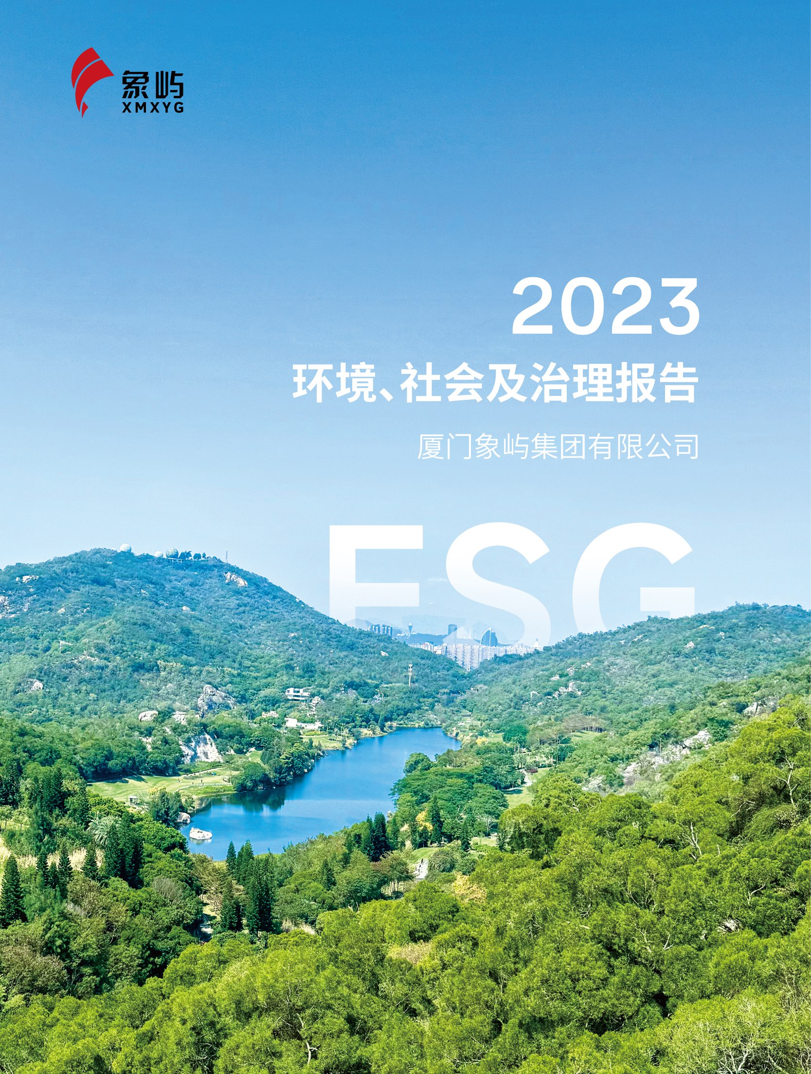 象嶼集團2023ESG報告